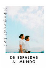 世界は僕らに気づかない