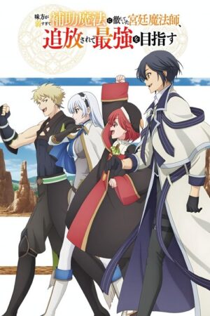 Mikata ga Yowa Sugite Hojo Mahou ni Toushite ita Kyuutei Mahou shi, Tsuihou Sarete Saikyou wo Mezasu