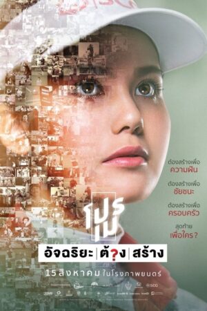 โปรเม อัจฉริยะ/ต้อง/สร้าง