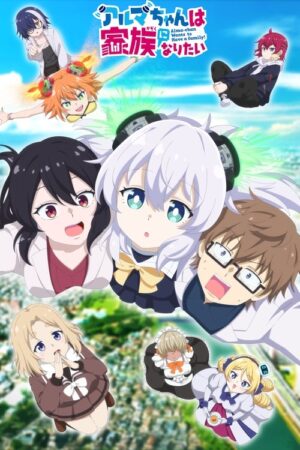 アルマちゃんは家族になりたい