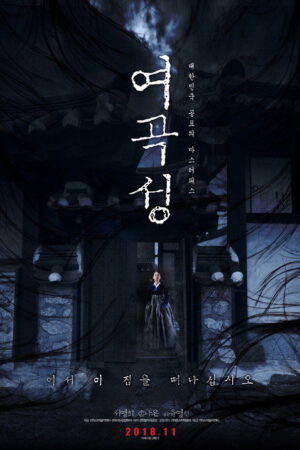 여곡성